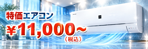 特価!新品エアコン