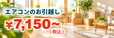エアコンのお引越し