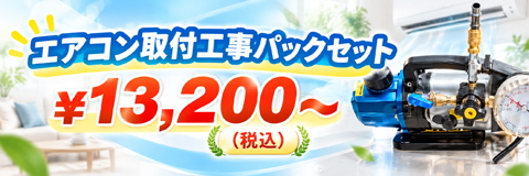 新品エアコン取り付け工事パックセット